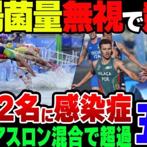 【パリ五輪】トライアスロン混合、セーヌ川の菌量が規定値越えの状態で実施か。選手は飲み物などで予防をしているが……【ゆっくり解説】