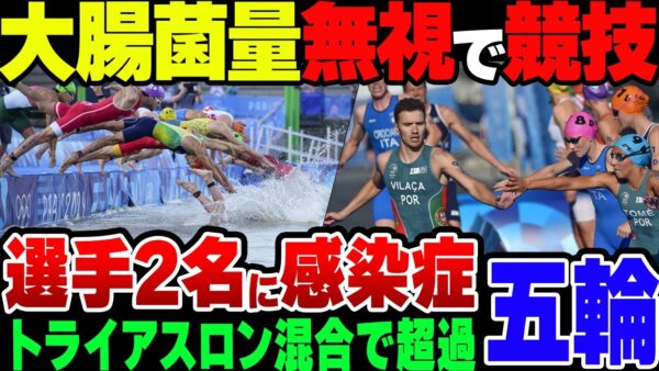 【パリ五輪】トライアスロン混合、セーヌ川の菌量が規定値越えの状態で実施か。選手は飲み物などで予防をしているが……【ゆっくり解説】