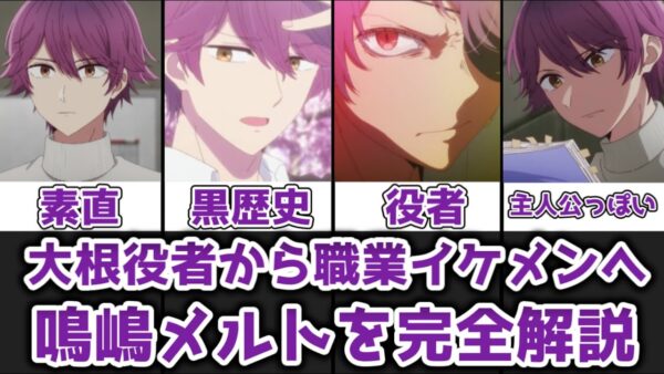 【ゆっくり解説】 大根役者から職業イケメンへ 鳴嶋メルトを完全解説解説【推しの子】
