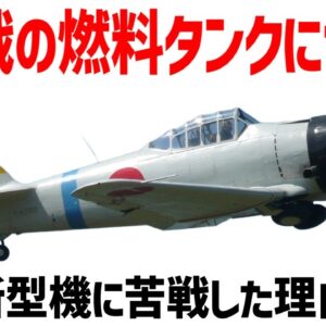 【兵器解説】ゼロ戦の燃料タンクとは？新型燃料タンクを搭載した米軍コルセア・ヘルキャットとの戦い