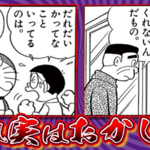 ドラえもん小ネタ雑学！【ドラえもん雑学】
