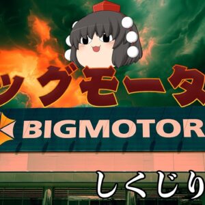 全てのステークホルダーにやらかす伝説の企業【しくじり企業】～ビッグモーター～