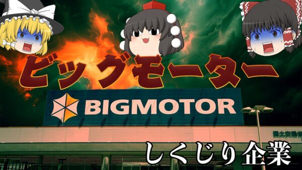 全てのステークホルダーにやらかす伝説の企業【しくじり企業】～ビッグモーター～