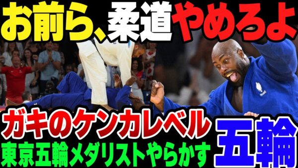 【パリ五輪】柔道で東京五輪メダリストの外国人選手が醜い争い。お前らもうブレイキングバッドでもやっとけよ【ゆっくり解説】