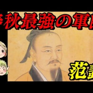 范蠡　春秋最強の軍師