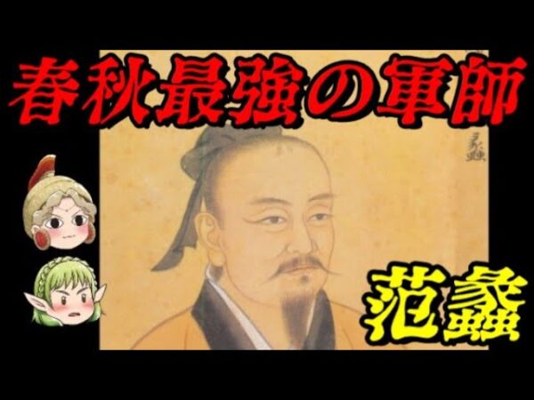 范蠡　春秋最強の軍師