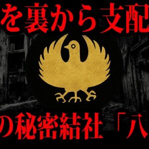 【ゆっくり解説】日本を裏で支配する組織？最古の秘密結社「八咫烏」