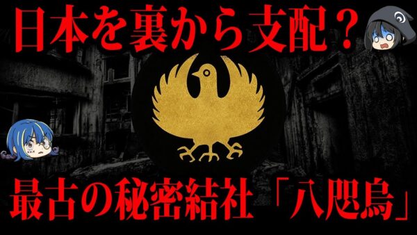 【ゆっくり解説】日本を裏で支配する組織？最古の秘密結社「八咫烏」