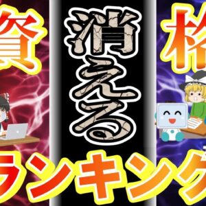 【ゆっくり解説】魔理沙が選ぶ！消える資格ランキング【資格】