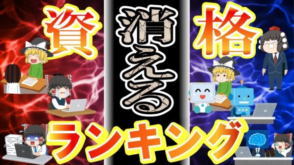 【ゆっくり解説】魔理沙が選ぶ！消える資格ランキング【資格】