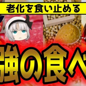 野菜だけじゃダメ！老けない最強の食べ物【ゆっくり解説】