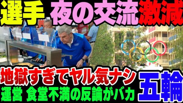 【パリ五輪】余りにも選手に過酷すぎて夜の生活すらままならなかった選手村、運営はなぜか『満足』【ゆっくり解説】