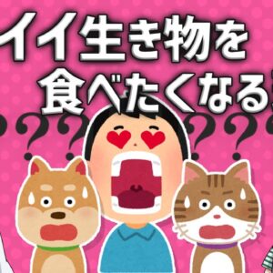 【疑問】可愛い生き物を見るとなぜ食べたくなるのか？