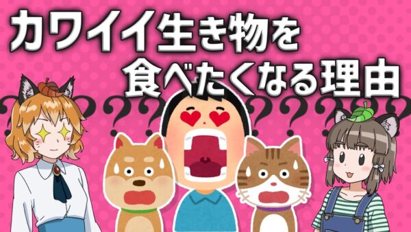 【疑問】可愛い生き物を見るとなぜ食べたくなるのか？