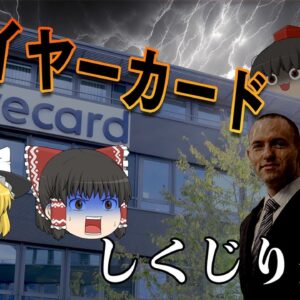 粉飾・マネロン・預金紛失　ドイツ希望のベンチャーがとんでもなかった【しくじり企業】～ワイヤーカード～