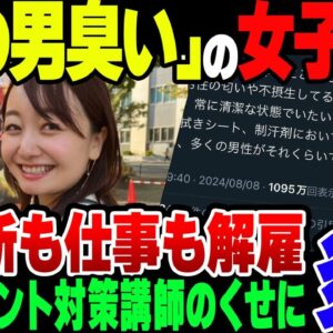 【炎上】夏場の男は臭いと言い切ったフリーアナウンサー、契約着られまくって仕事失う【ゆっくり解説】