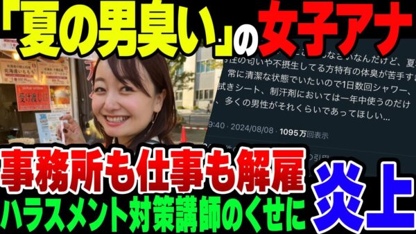 【炎上】夏場の男は臭いと言い切ったフリーアナウンサー、契約着られまくって仕事失う【ゆっくり解説】