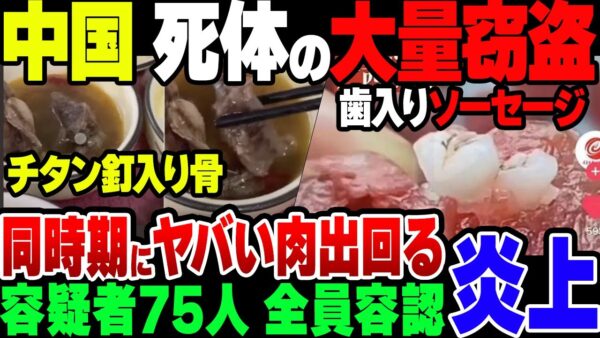 【胸クソ】中国で死体が大量窃盗。同時に中国のレストランでヤバイモノがボロボロ出ている模様【ゆっくり解説】