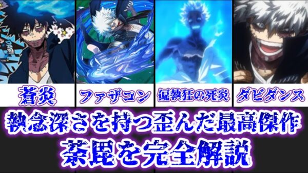 【ゆっくり解説】異常な執念を持つ歪んだ最高傑作 荼毘（轟燈矢）完全解説【僕のヒーローアカデミア】