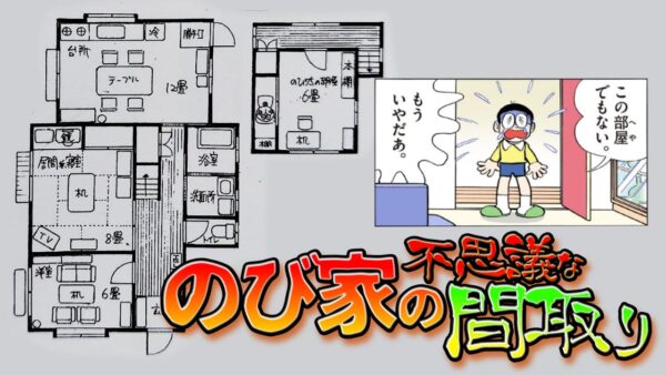 野比家の不思議な間取り【ドラえもん雑学】