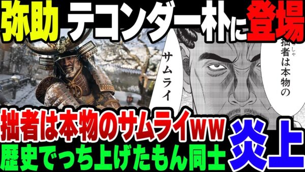 【アサシンクリード】弥助、ついにテコンダー朴でネタにされる【ゆっくり解説】