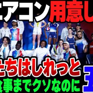 【パリ五輪】エコと喚き散らかしていたフランス、自分たちは選手団にエアコンを用意していた