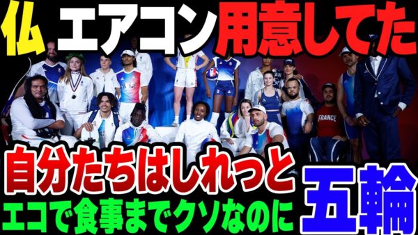 【パリ五輪】エコと喚き散らかしていたフランス、自分たちは選手団にエアコンを用意していた