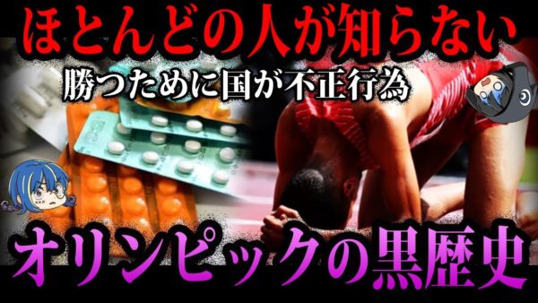 【ゆっくり解説】ほとんどの人が知らない…オリンピックの黒歴史