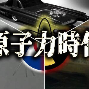 【ゆっくり解説】「原子力時代」について語るぜ