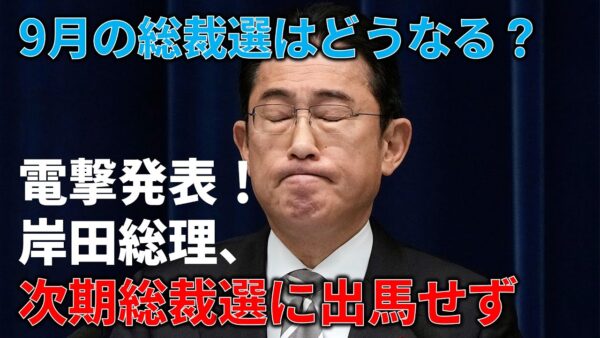 岸田総理が退任を発表した件＆総裁選どうなるのかを予想してみる