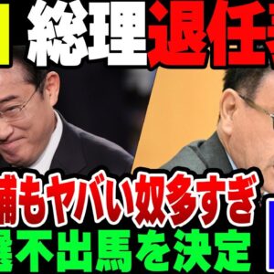 【自民党総裁選】岸田首相、責任を取って自民党総裁選不出馬を表明【ゆっくり解説】