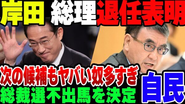 【自民党総裁選】岸田首相、責任を取って自民党総裁選不出馬を表明【ゆっくり解説】