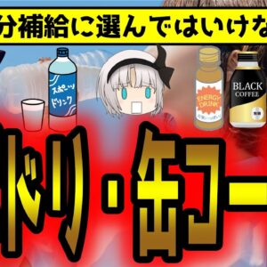 夏に平気で缶コーヒーやスポドリを飲む人はヤバすぎる展開が待っている！？【ゆっくり解説】