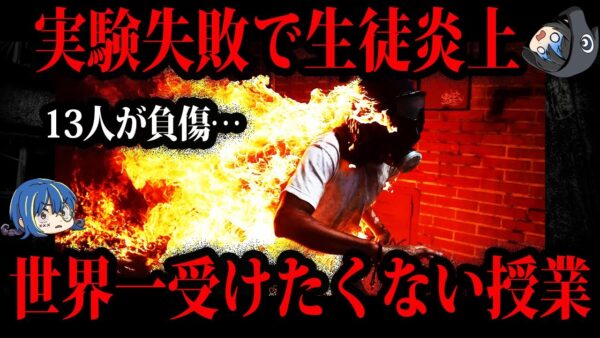 【ゆっくり解説】教師のミスで生徒炎上…世界一受けたくない授業７選