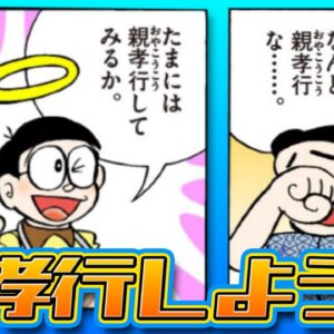 パパ贔屓すぎる！？のび太の親孝行【ドラえもん雑学】