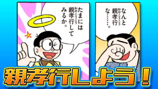 パパ贔屓すぎる！？のび太の親孝行【ドラえもん雑学】