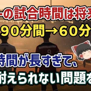 【ゆっくり解説】ハイライトで十分？サッカーの試合時間が長すぎて…若者のサッカー人気、低迷している問題【サッカー】