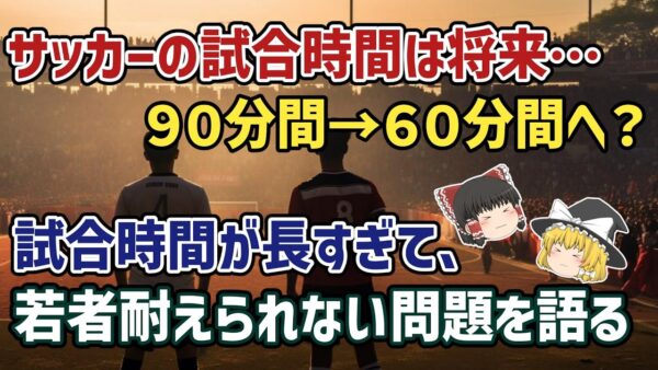 【ゆっくり解説】ハイライトで十分？サッカーの試合時間が長すぎて…若者のサッカー人気、低迷している問題【サッカー】