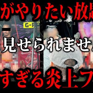【ゆっくり解説】やりたい放題で大炎上。ヤバすぎる理由で炎上したフェス４選