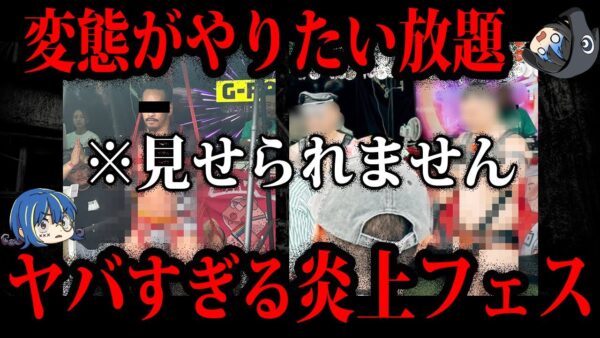 【ゆっくり解説】やりたい放題で大炎上。ヤバすぎる理由で炎上したフェス４選