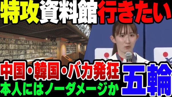 【パリ五輪】卓球銀メダリスト早田ひな選手、特攻資料館に行きたい発言で中韓と国内のバカがとんでも勘違い【ゆっくり解説】