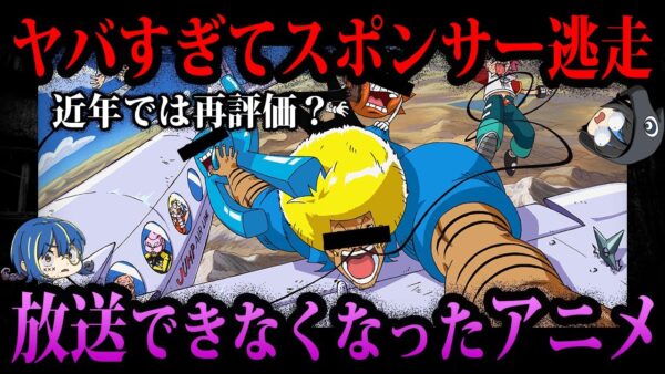 【ゆっくり解説】ヤバすぎる理由で放送できなくなったアニメ