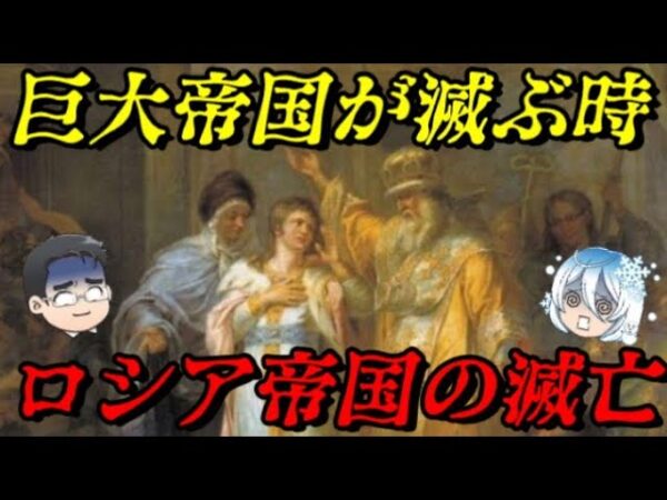 ロマノフ朝の滅亡　そして共産主義国家誕生へ