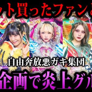 【ゆっくり解説】詐欺企画で大炎上。やらかして炎上した音楽グループ５選