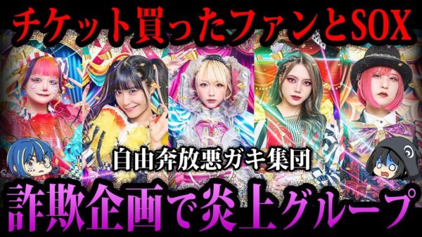 【ゆっくり解説】詐欺企画で大炎上。やらかして炎上した音楽グループ５選