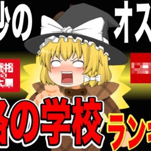 【ゆっくり解説】魔理沙厳選！　資格の学校オススメランキング【資格】