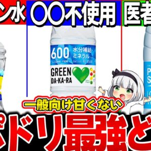 【ゆっくり解説】一般向けポカリ・アクエリ・ダカラ実飲比較レビュー！熱中症対策最強スポーツドリンクどれ？