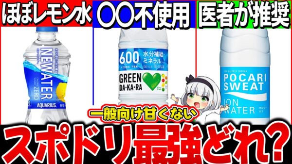 【ゆっくり解説】一般向けポカリ・アクエリ・ダカラ実飲比較レビュー！熱中症対策最強スポーツドリンクどれ？