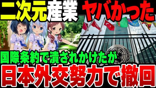 【漫画・アニメ・ゲーム】日本のコンテンツ産業が国際条約で潰される寸前だった模様【ゆっくり解説】