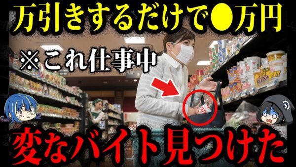 【ゆっくり解説】万引きしたらお金がもらえる！？本当にある世界の変なアルバイト７選